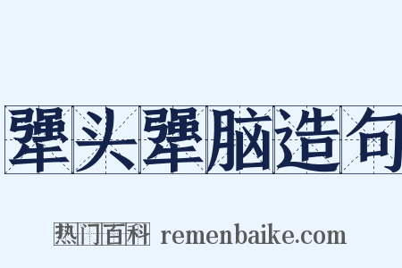 犟头犟脑造句是什么意思的图片